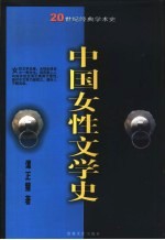 中国女性文学史