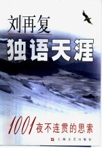 独语天涯 1001夜不连贯的思索