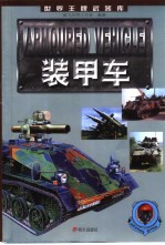 装甲车 图集
