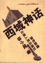 西域神话