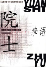 院士挚语