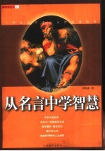 从名言中学智慧