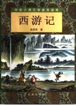 中国古典文学普及读本 西游记 上