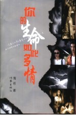 你的生命如此多情 电视剧本