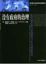 没有政府的治理 世界政治中的秩序与变革