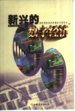 新兴的数字经济 美国国家商务部最新年度报告