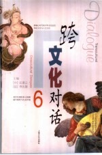 跨文化对话 6
