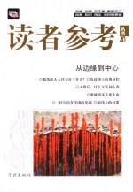 读者参考丛书 40 从边缘到中心