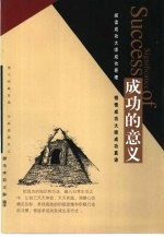 成功的意义 阅读成功大师成功原理 领悟成功大师成功真谛 让追求成功变成生活方式