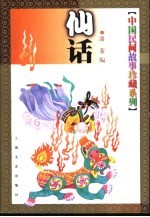 中国民间故事珍藏系列 仙话