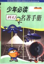 少年必读名著手册 科幻