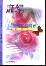 上错花轿嫁对郎 花嫁之一