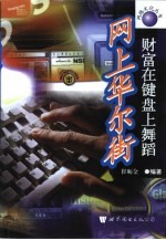 网上华尔街 财富在键盘上舞蹈