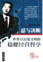 忍与决断 世界首富堤义明的稳健经营哲学