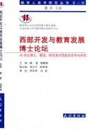 西部开发与教育发展博士论坛 40余位博士、教授、研究员对西部的思考与研究