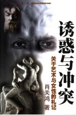 诱惑与冲突 关于艺术与女性的札记