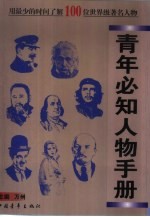 青年必知人物手册