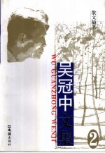 吴冠中文集 第2卷·散文随笔
