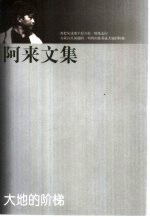 阿来文集 大地的阶梯