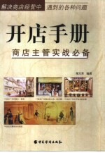 开店手册 商店主管实战必备