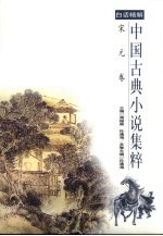 中国古典小说集粹 白话精解 宋元卷