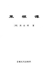 为人处事老三篇 莱根谭