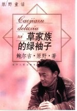 草家族的绿袖子 原野童话