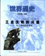 世界通史 第2编 工业文明的兴盛 16-19世纪的世界史