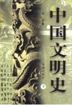 中国文明史 下