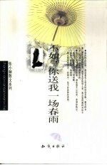 不如，你送我一场春雨