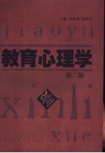 教育心理学 第2版