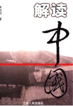 解读中国 过去、现在及未来