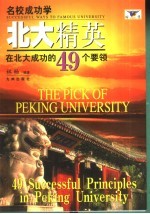 北大精英 在北大成功的49个要领