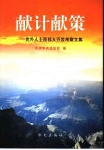 献计献策 党外人士西部大开发考察文集