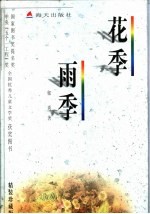 花季雨季