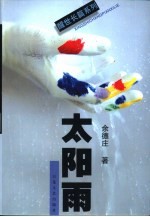 太阳雨