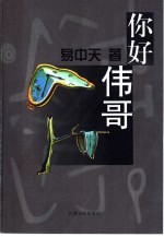 你好，伟哥