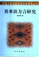 普米语方言研究