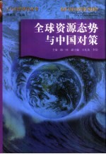 全球资源态势与中国对策