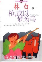 枪,或以梦为马