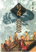 号奇 古今名人名号