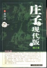 庄子现代版 增订本