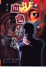 血色荣辱