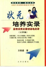 状元培养实录 高考状元父母访谈与点评 父亲篇