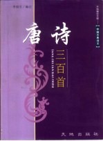 唐诗三百首