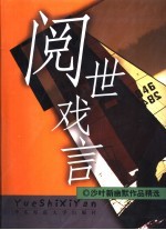 阅世戏言 沙叶新幽默作品精选