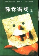陪你游戏 中国第一部游戏散文系列 上