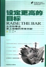 设定更高的目标 生活和事业更上层楼的思维创新