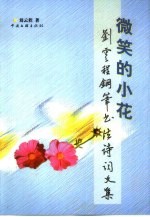 微笑的小花 刘云程钢笔书法诗词文集