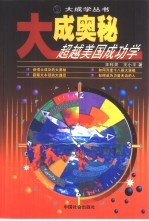 大成奥秘 超越美国成功学
